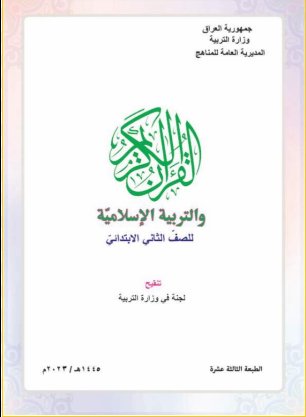 كتاب الاسلامية للثاني الابتدائي