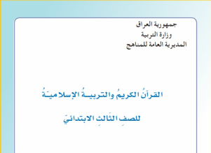 كتاب الاسلامية الثالث الابتدائي