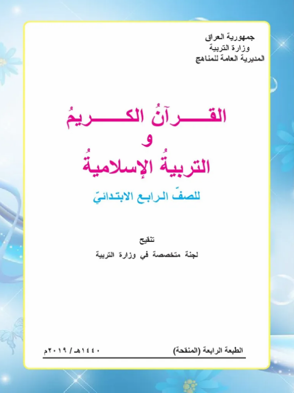 كتاب الاسلامية للرابع الابتدائي