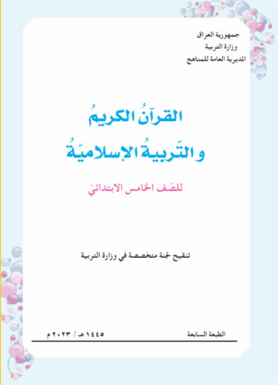 كتاب الاسلامية للخامس الابتدائي