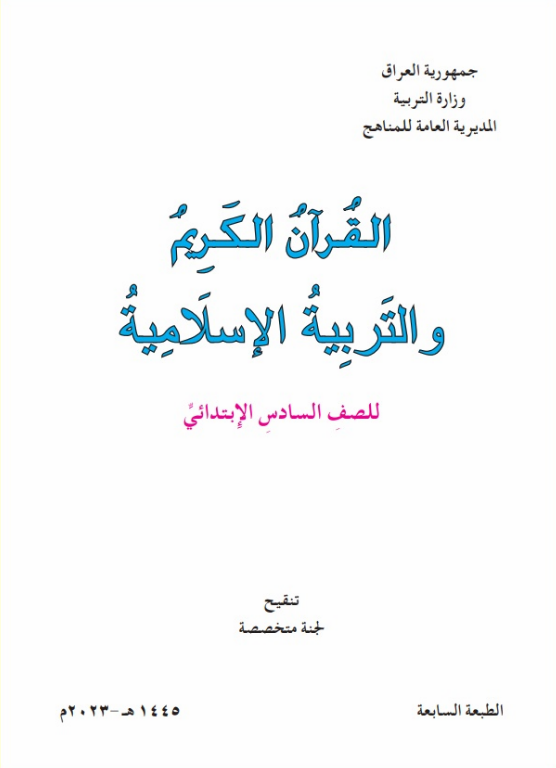 كتاب الاسلامية للسادس الابتدائي