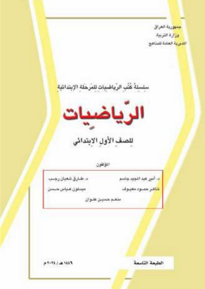 كتاب الرياضيات الأول الابتدائي