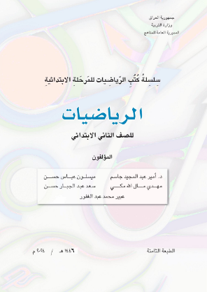 كتاب الرياضيات للثاني الابتدائي