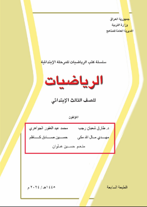 كتاب الرياضيات الثالث الابتدائي