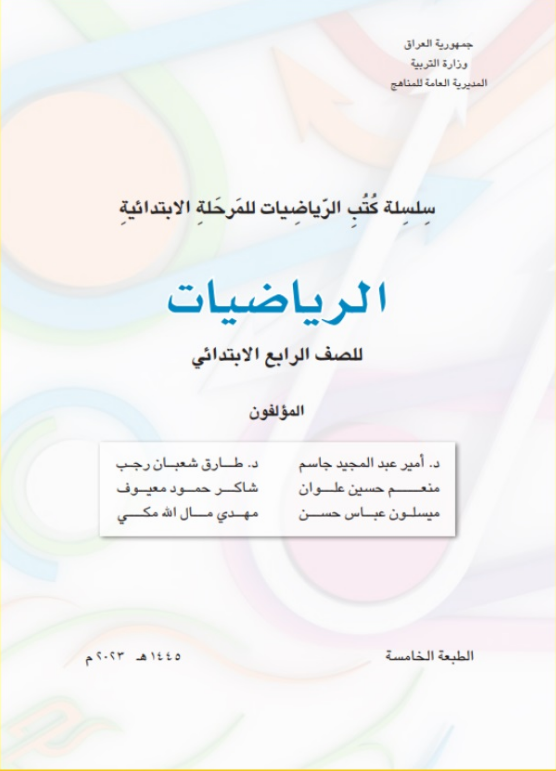 كتاب الرياضيات للرابع الابتدائي