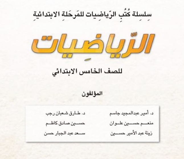 كتاب الرياضيات للخامس الابتدائي