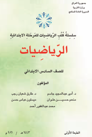 كتاب الرياضيات للسادس الابتدائي