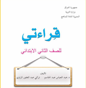 كتاب القراءة للثاني الابتدائي