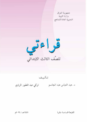 كتاب القراءة الثالث الابتدائي