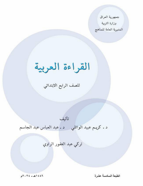 كتاب القراءة للرابع الابتدائي