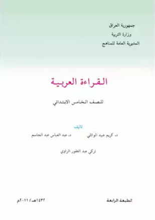 كتاب القراءة للخامس الابتدائي
