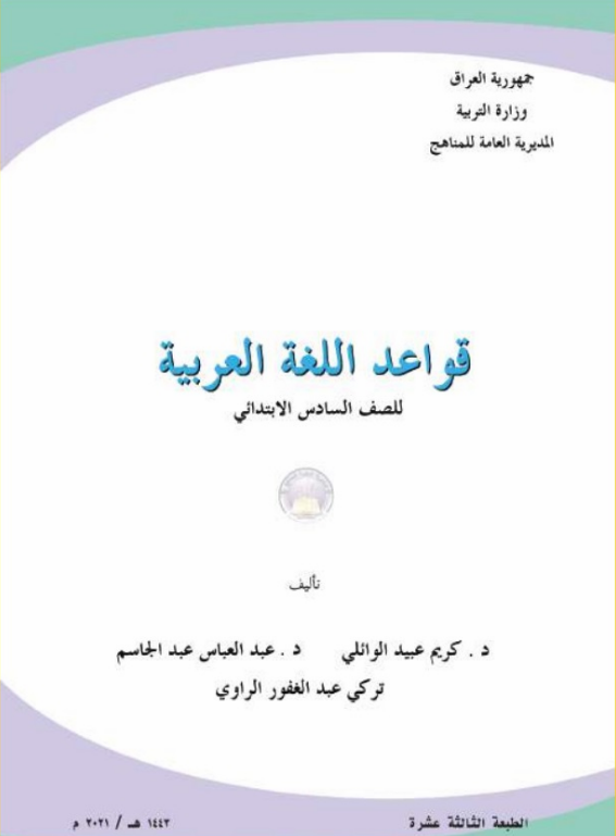 كتاب القراءة للسادس الابتدائي