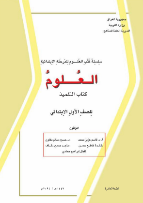 كتاب العلوم الأول الابتدائي