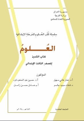 كتاب العلوم الثالث الابتدائي