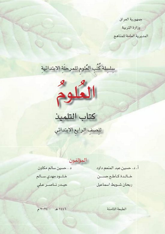 كتاب العلوم للرابع الابتدائي