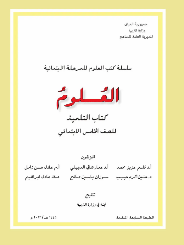 كتاب العلوم للخامس الابتدائي