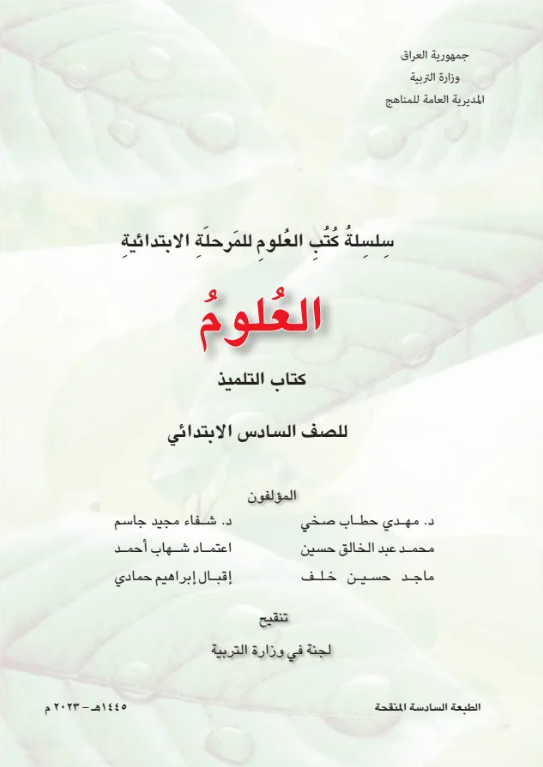 كتاب العلوم للسادس الابتدائي