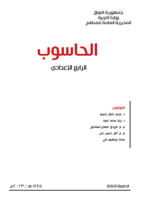 كتاب الحاسوب للرابع الاعدادي