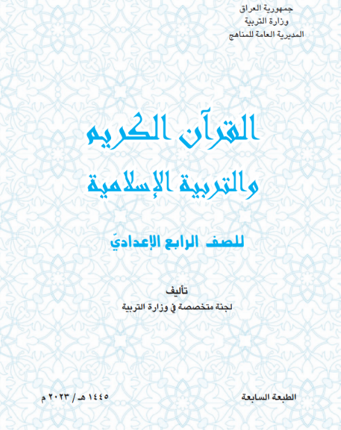 كتاب الاسلامية للرابع  الاعدادي 