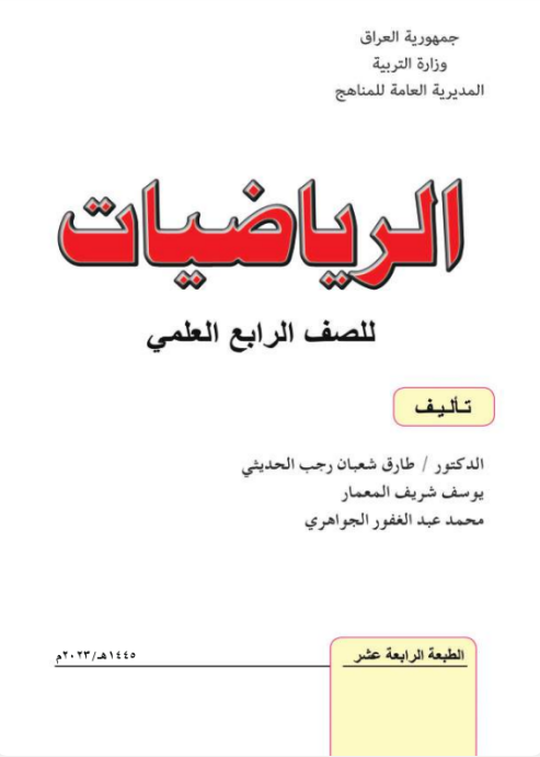كتاب الرياضيات للرابع  الاعدادي 