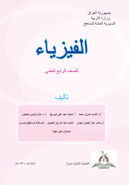كتاب الفيزياء للرابع الاعدادي