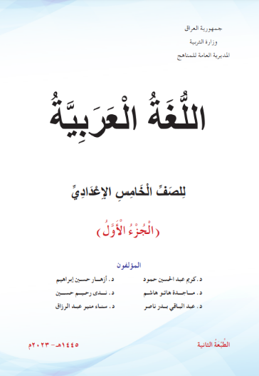 كتاب العربي للخامس الاعدادي 