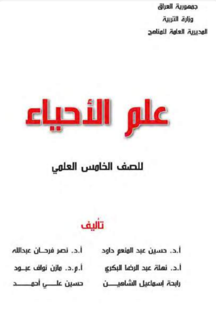 كتاب العلوم للخامس  الاعدادي 