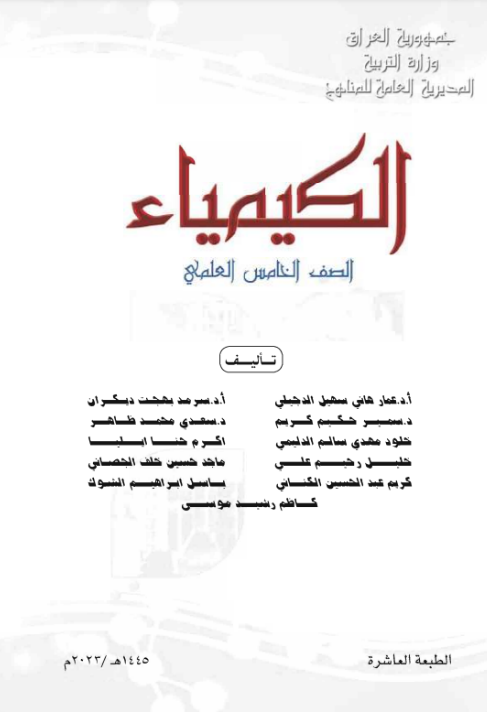 كتاب الكيمياء للخامس الاعدادي
