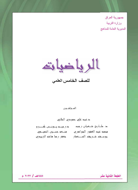 كتاب الرياضيات للخامس  الاعدادي 