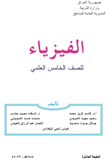كتاب الفيزياء للخامس الاعدادي
