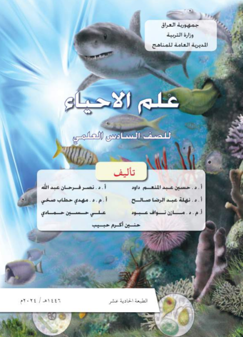 كتاب العلوم للسادس  الاعدادي 