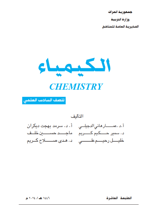 كتاب الكيمياء للسادس الاعدادي