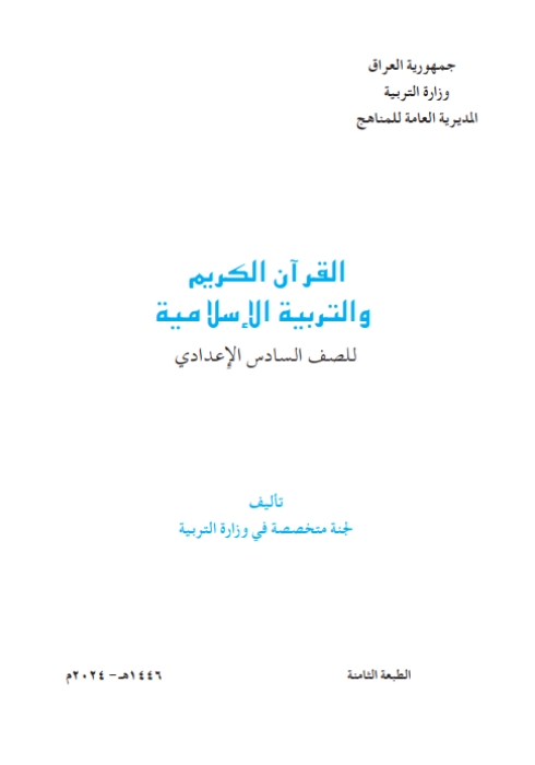 كتاب الاسلامية للسادس  الاعدادي 