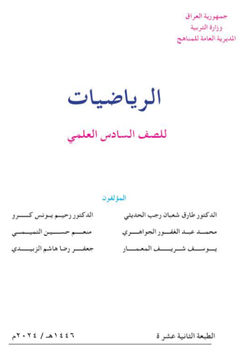 كتاب الرياضيات للسادس  الاعدادي 