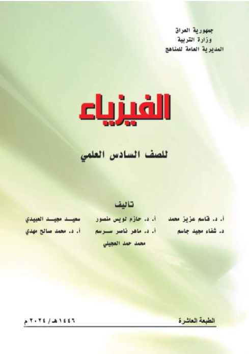 كتاب الفيزياء للسادس الاعدادي