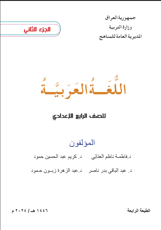 كتاب العربي للرابع الادبي