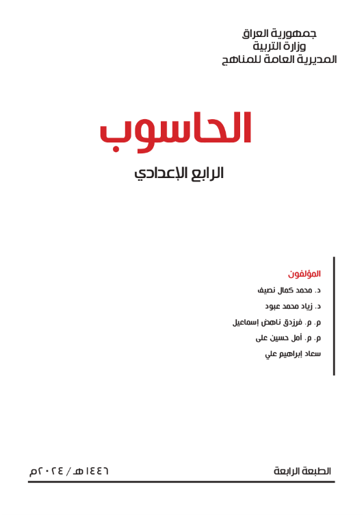 كتاب الحاسوب للرابع الادبي