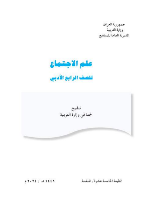 كتاب الاجتماع للرابع الادبي