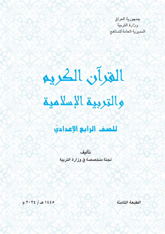 كتاب الاسلامية للرابع  الادبي