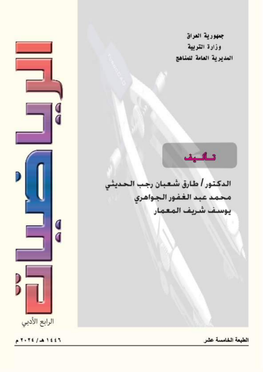 كتاب الرياضيات للرابع  الادبي