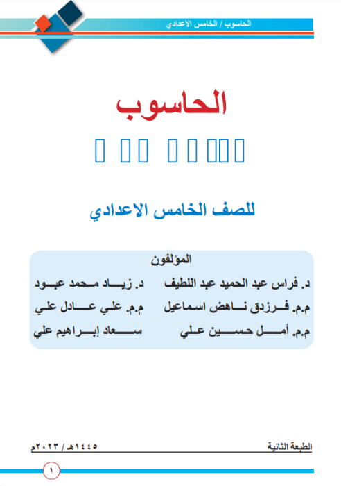 كتاب الحاسوب للخامس الادبي