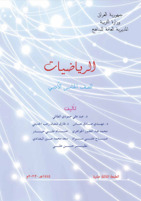 كتاب الرياضيات للخامس  الادبي