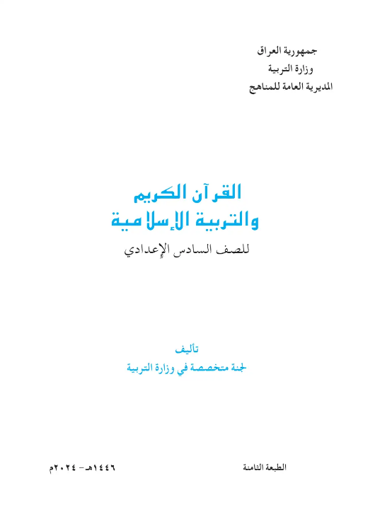 كتاب الاسلامية للسادس  الادبي