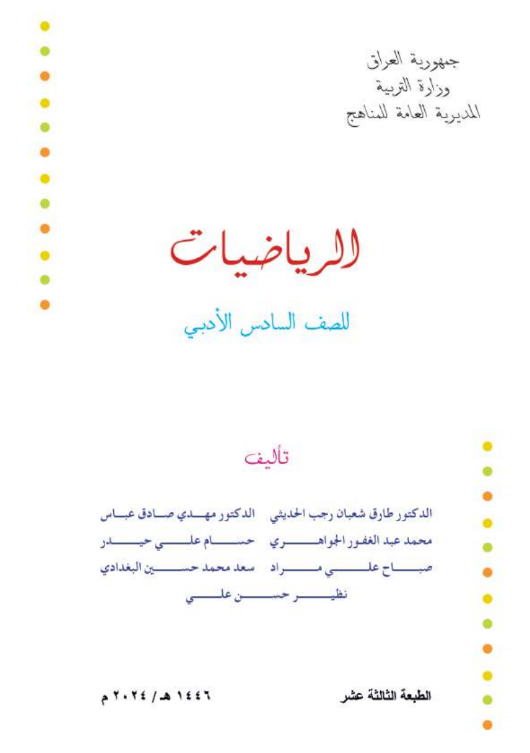 كتاب الرياضيات للسادس  الادبي