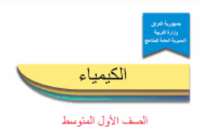 كتاب الكيمياء للاول المتوسط