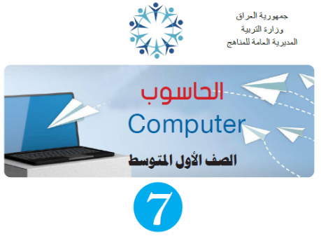 كتاب الحاسوب للاول المتوسط