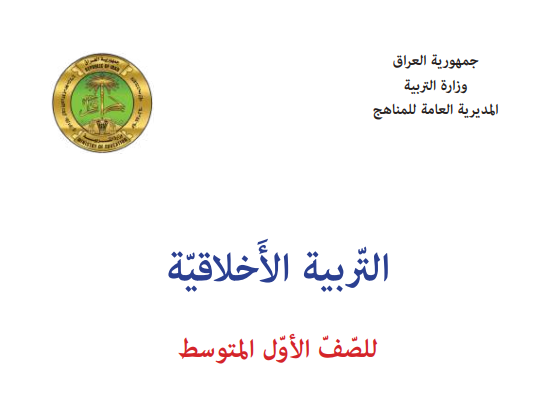 كتاب  الاخلاقية للاول المتوسط