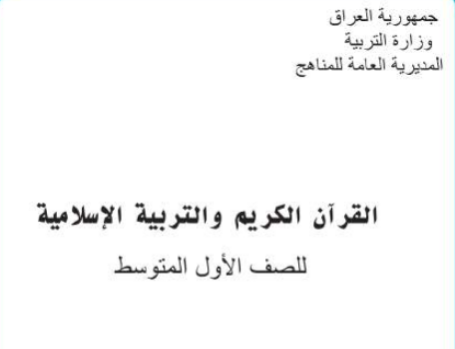 كتاب الاسلامية للاول  المتوسط 
