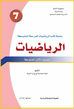 كتاب الرياضيات للاول  المتوسط 