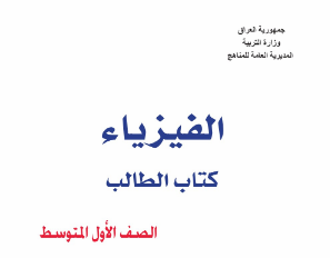 كتاب الفيزياء للاول المتوسط
